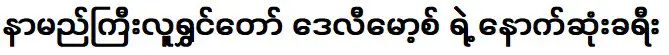 เดลี มอสส์ นักแสดงตลกชื่อดัง