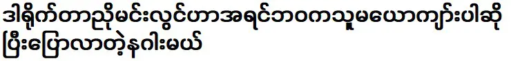 ผู้กำกับ นโย มิน ลวิน คือมังกรที่บอกเธอว่าเธอเป็นสามีของเธอในชาติที่แล้ว