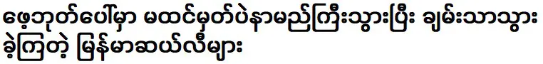 ดาราพม่าที่โด่งดังและร่ำรวยโดยไม่คาดคิด