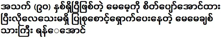 จนกระทั่งฉันอายุ 57 ปี แม่ของฉันยังคิดว่าฉันเป็นเด็ก