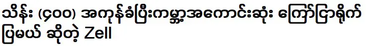 เซลล์ผู้จะแสดงโฆษณาที่ดีที่สุดในโลกโดยไม่เสียค่าใช้จ่ายใดๆ