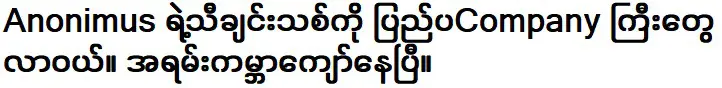 บริษัทต่างชาติรายใหญ่ซื้อเพลงใหม่ของอาโนนิมัส มีชื่อเสียงมากแล้ว