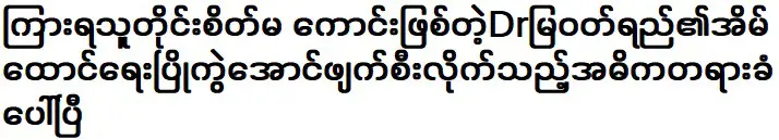 บ้านของ ดร.เมีย นุกซอ ที่ทำให้ทุกคนที่ได้ยินไม่พอใจ