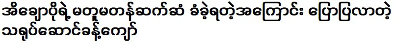 Actor Khan Thant Kyaw is not only an actor, but also the best actor according to the director's instructions