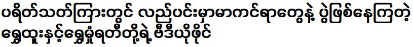 ชเว ทู และ ชเว ฟาน ราตี ซึ่งเป็นปาร์ตี้ท่ามกลางผู้ชม