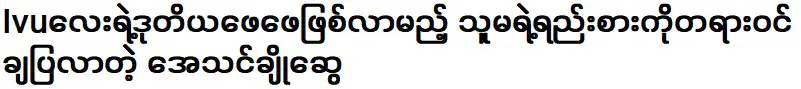 เอเธนส์ โช สวีผู้แนะนำบุคคลที่จะเป็นพ่อคนที่สองอย่างเป็นทางการ