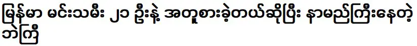 นักธุรกิจที่ประสบความสำเร็จอย่างมากในเมียนมาร์