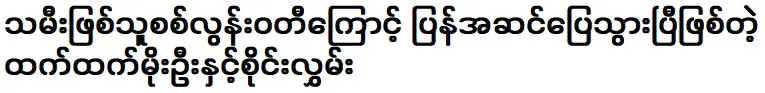 ขอบคุณลูกสาวของเธอ สี ลุนวาตี ที่เธอหายดีแล้ว