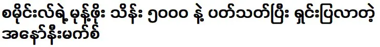 ไม่ระบุชื่อ อธิบายเรื่องเงินค่าขนมของสไมล์