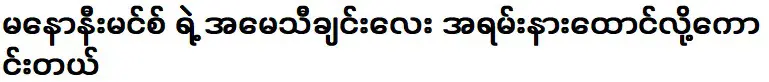 ฟังเพลงแม่มโนนิมินทร์เพราะมาก