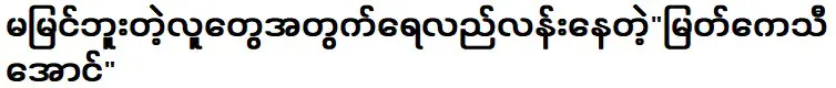 มยัต เกธี ออง ที่กำลังหลั่งไหลเพื่อคนที่ไม่เห็น