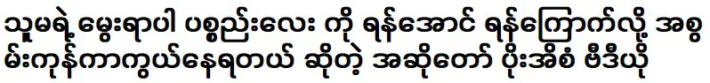 นักร้องปอยซานผู้ปกป้องยานอองอย่างสุดกำลัง