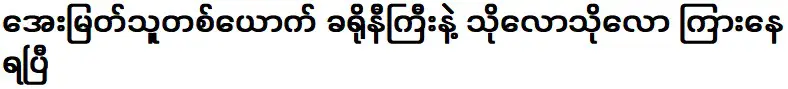 ฉันเคยได้ยินเสียงคนสนิทตัวใหญ่แล้ว