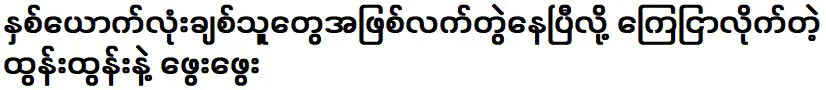 ตุนตูนและพายแพที่ประกาศคบกันแล้ว