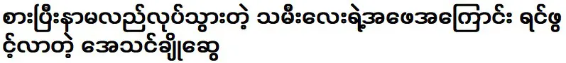 เธอเป็นนักแสดงและนักร้องภาพยนตร์ที่ประสบความสำเร็จ