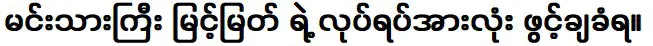 การกระทำทั้งหมดของเจ้าชายผู้สูงศักดิ์ถูกเปิดเผย