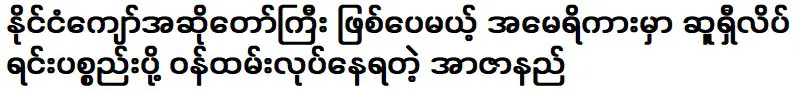 แม้ว่าเขาจะเป็นนักร้องคันทรีชื่อดัง แต่เขาก็ยังเป็นผู้พลีชีพที่ทำงานเป็นคนส่งซูชิในอเมริกา