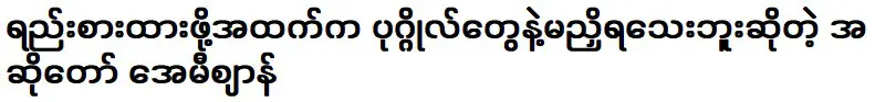 นักร้องสาว เอมี่ ชาน ที่ยังไม่ได้ตกลงกับคนข้างต้นที่จะมีแฟน