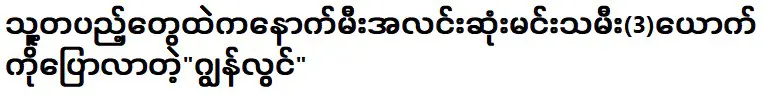 จอห์น ลวิน กล่าวถึงนักแสดงหญิงที่ฉลาดที่สุดคนถัดไป (3) ในหมู่นักเรียนของเขา