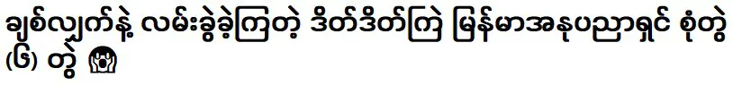 ศิลปินออกเดทชาวพม่าชื่อดังที่เลิกรากับความรัก