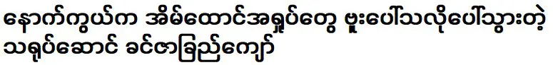 นักแสดงคิน ซาชุก จ่อที่มีการจัดแสดงเรื่องอื้อฉาวเบื้องหลัง