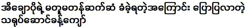 จ่อจ่อ พระเอกที่มาพูดคุยเกี่ยวกับอิชูโป