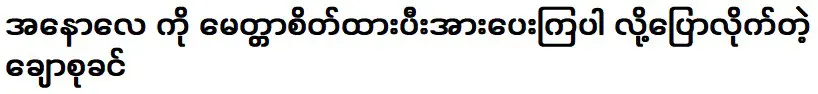 ชูซูคินบอกอาโนเล่ให้กำลังใจเธอด้วยความรัก