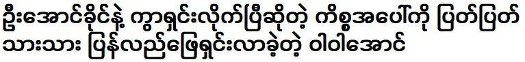 วะ วะ อัง ที่มาแก้ไขปัญหาหย่าร้างกับเสียกไข่