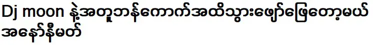 ฉันจะไปแสดงที่กรุงเทพกับดีเจมูน