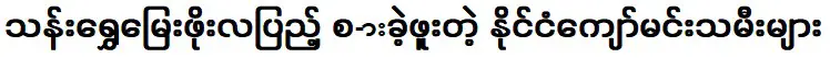 ดาราสาวชื่อดังของประเทศที่เคยมาเยือนท่านฉ่วยเที่ยงโปปาน