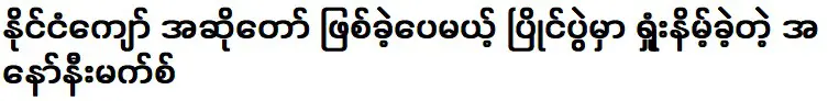 นิรนาม ที่ได้เป็นนักร้องระดับชาติแต่แพ้การแข่งขัน