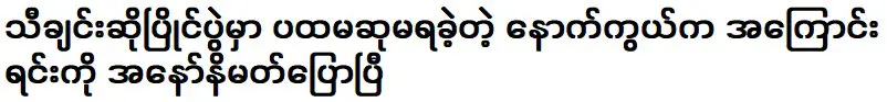 อานนท์ นิมาต เล่าถึงสาเหตุที่ไม่ได้รับรางวัลชนะเลิศการประกวดร้องเพลง