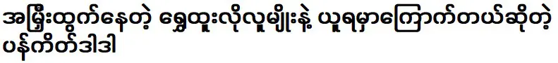 แพนเค้กดาด้าที่เขาไม่กล้าพาไปกับคนอย่างฉ่วยทูที่โป่งๆ