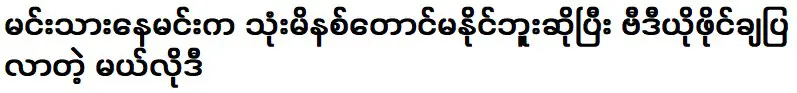 เมโลดี้ที่แสดงไฟล์วิดีโอบอกว่าเจ้าชายเนมินไม่สามารถเอาชนะมันได้เป็นเวลาสามนาทีด้วยซ้ำ