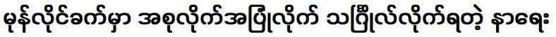 เรื่องเศร้าที่เกิดขึ้นที่ม่อนลาย