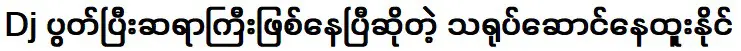 นักแสดงหน้าหนูนายที่ตอนนี้เป็นปรมาจารย์ด้านดีเจ