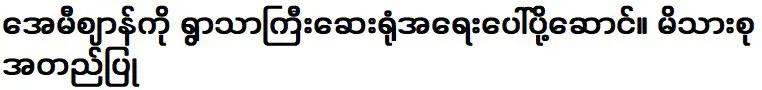 ครอบครัวของเอมี่ได้รับการอนุมัติจากผู้ใหญ่ในหมู่บ้าน