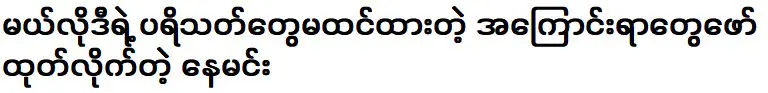 แฟนเมโลดี้เผยเหตุผลที่แนมินไม่คิด