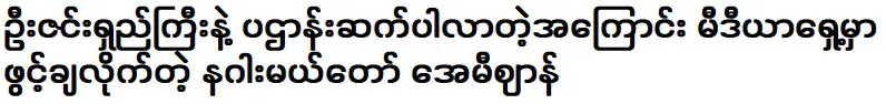 มารดาแห่งมังกร เอมี่ เอียน ผู้เปิดใจต่อสื่อมวลชนเกี่ยวกับความสัมพันธ์ของเธอกับอูซิน ลุงยี่