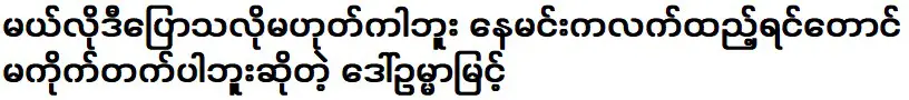 ไม่ใช่อย่างที่เมโลดี้บอก ดอว์ อุมา มิ้นต์ ที่บอกว่าถึงพระอาทิตย์เอามือมาก็ไม่กัด