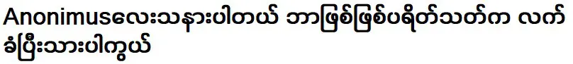 ฉันขอโทษอาโนนิมัส ยังไงซะ ผู้ชมก็ยอมรับมันแล้ว