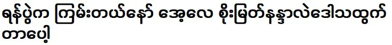 การต่อสู้นั้นยากลำบาก แต่โซเมียตนันดาโกรธ