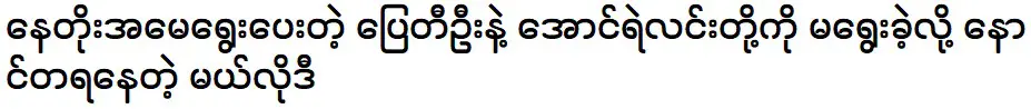 เมโลดี้ที่เสียใจที่ไม่ได้เลือกไปตีอูและอองเยลินซึ่งแม่ของนาโต้เลือกไว้