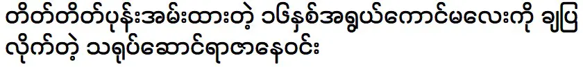 เขาเป็นนักแสดงที่ดีและชอบปั่นจักรยานด้วย