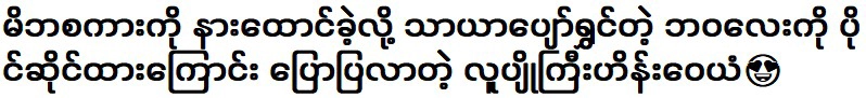 ปริญญาตรี ไฮน์ วายัน ที่เล่าให้ฟังว่าชีวิตมีความสุขเพราะฟังพ่อแม่