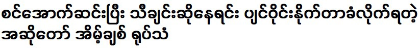 นักร้องอุ้มจิตรที่ต้องลงเวทีร้องเพลง