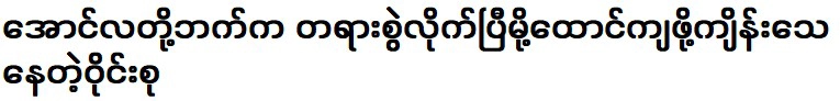 กลุ่มที่ตัดสินใจไปเทศนาฝั่งอองลา