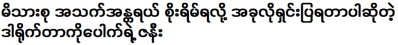 ภรรยาผู้กำกับ โกปุ๊ก กล่าวว่า ครอบครัวต้องอธิบายเรื่องนี้