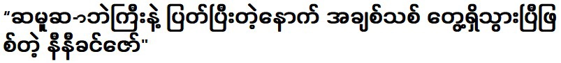 นินีขิ่นซอนำเข้านิวยอร์ก สหรัฐอเมริกา