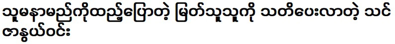 ซา ออย วินเป็นผู้เตือนขุนนางที่เพิ่มชื่อของเธอ